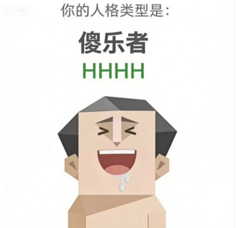 傻乐者