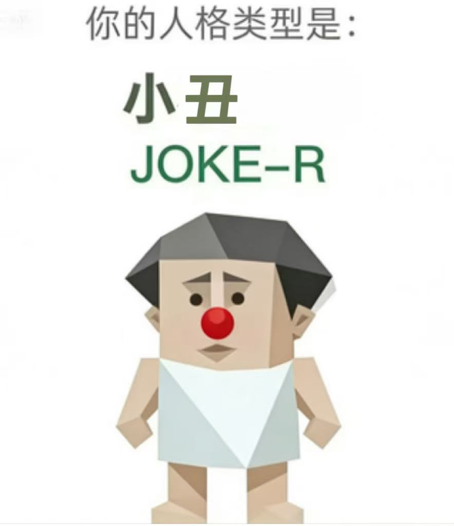 小丑